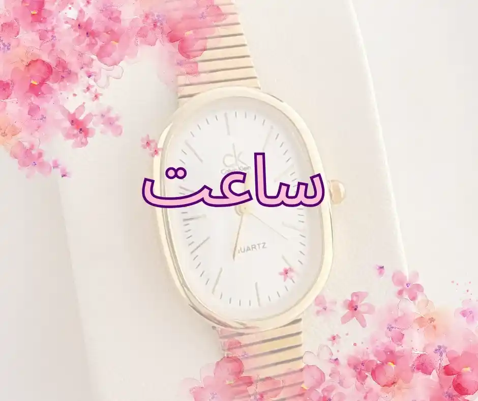 ساعت دخترانه و زنانه - انواع ساعت دخترانه و زنانه با آب کاری رنگ ثابت و ضد حساسیت را از پاشالوکس بخرید